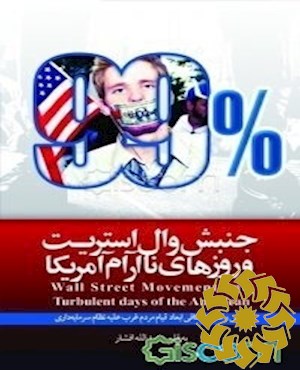 جنبش وال استریت و روزهای ناآرام آمریکا