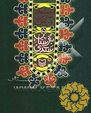 بوستان سعدی 