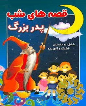 قصه‌های شب پدربزرگ