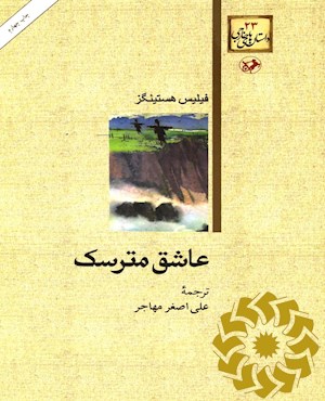 عاشق مترسک