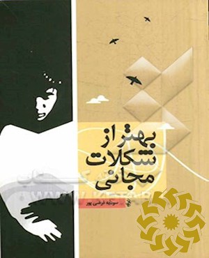 بهتر از شکلات مجانی