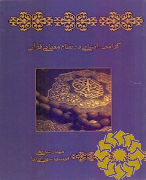 کرامت انسانی در نظام معنایی قرآن