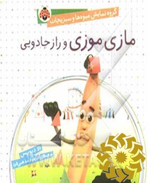 مازی موزی و راز جادویی