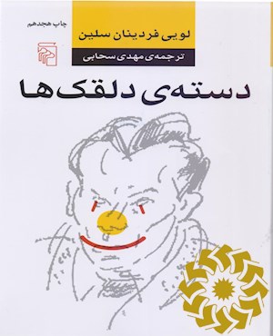 دسته‌ی دلقک‌ها