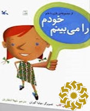 خودم را می‌بینم
