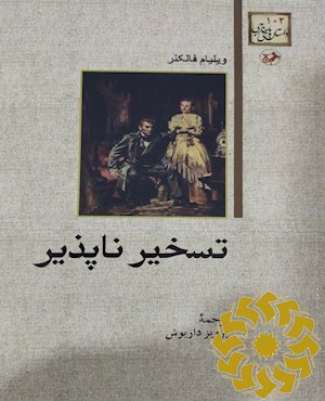 تسخیرناپذیر
