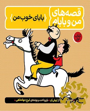 قصه های من و بابام
