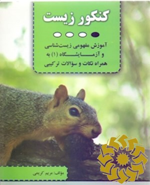کنکور زیست آموزش مفهومی زیست‌شناسی و آزمایشگاه (1) به همراه نکات و سوالات ترکیبی