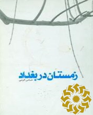 زمستان در بغداد