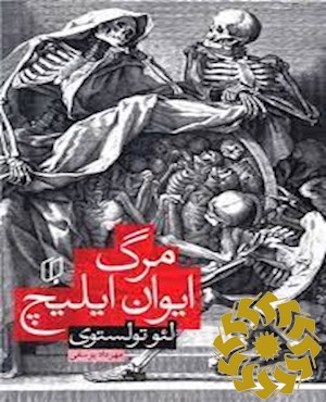 مرگ ایوان ایلیچ