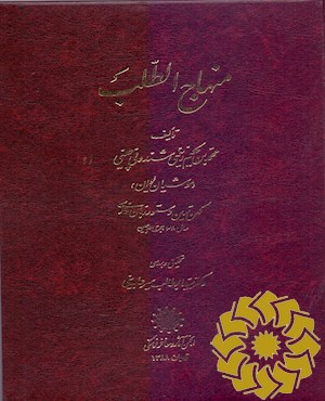 منهاج‌الطلب: کهن‌ترین دستور زبان فارسی