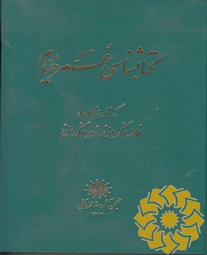 ک‍ت‍اب‍ش‍ن‍اس‍ی‌ ع‍م‍ر خ‍ی‍ام‌