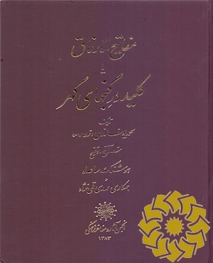 م‍ف‍ات‍ی‍ح‌ الارزاق‌ ی‍ا ک‍ل‍ی‍د در گ‍ن‍ج‍ه‍ای‌ گ‍ه‍ر