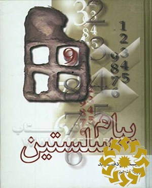 پ‍ی‍ام‌ س‍ل‍س‍ت‍ی‍ن‌