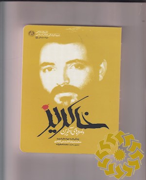 دلهره‌های آخرین خاکریز