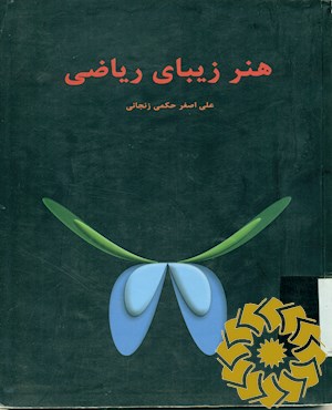 ه‍ن‍ر زی‍ب‍ای‌ ری‍اض‍ی‌