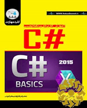 کلید مهارت آموزش کاربردی برنامه‌نویسی #C