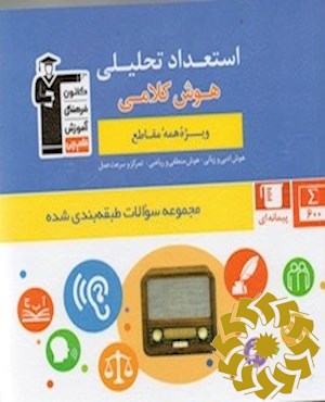 مجموعه طبقه بندی شده استعداد تحلیلی(هوش کلامی)