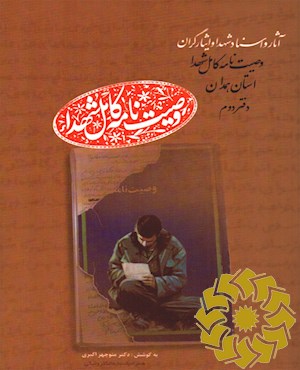 وصیت نامه کامل شهدا استان همدان