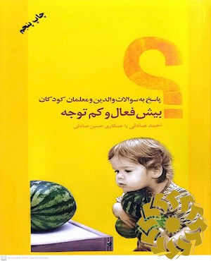 پاسخ به سوالات والدین و معلمان کودکان بیش‌فعال و کم توجه