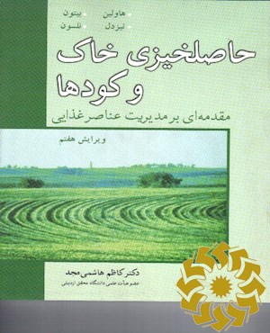 حاصلخیزی خاک و کودها مقدمه‌ای بر مدیریت عناصر غذایی