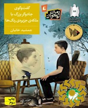 گفت‌وگوی جادوگر بزرگ با ملکه‌ی جزیره‌ی رنگ‌ها