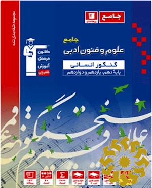 مجموعه طبقه بندی شده علوم و فنون ادبی جامع کنکور انسانی پایه دهم، یازدهم و دوازدهم