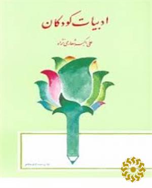 ادبیات کودکان