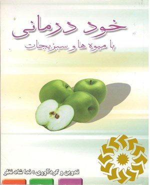 خوددرمانی با میوه ها و سبزیجات