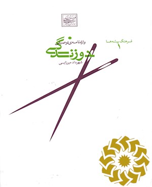 واژه نامه توصیفی دوزندگی