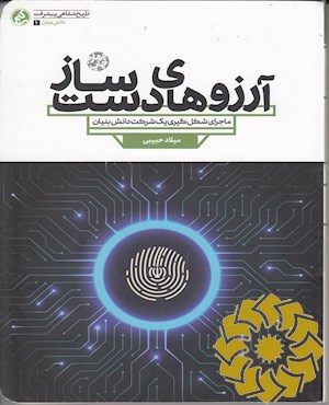 آرزوهای دست‌ساز