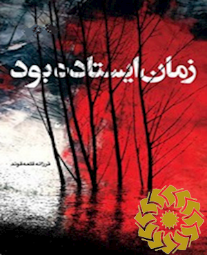 زمان ایستاده بود