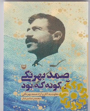 صمد بهرنگی آن‌گونه که بود