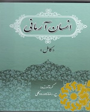 انسان آرمانی "کامل"