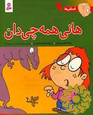 هانی همه چی دان