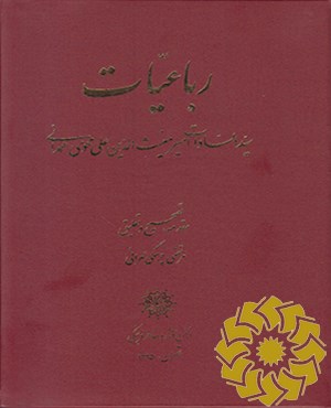 رباعیات سیدالسادات امیر مغیث‌الدین‌علی محوی‌همدانی