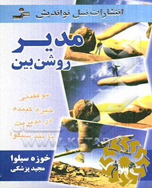 مدیر روشن‌بین