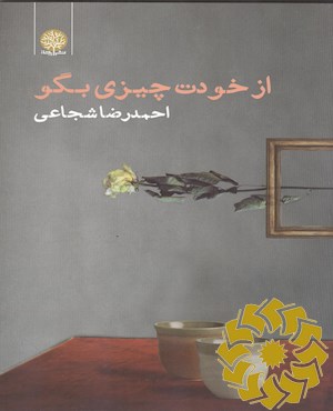 از خودت چیزی بگو