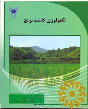 تکنولوژی کاشت برنج