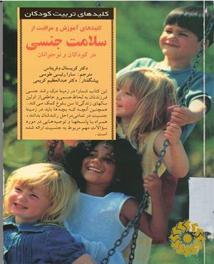 کلیدهای آموزش و مراقبت از سلامت جنسی در کودکان و نوجوانان