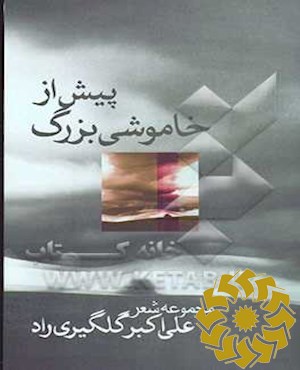 پیش از خاموشی  بزرگ (مجموعه  شعر)