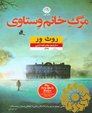 مرگ خانم وستاوی