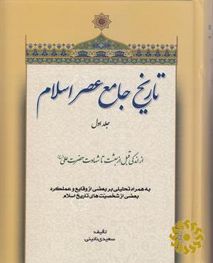 تاریخ جامع عصر اسلام