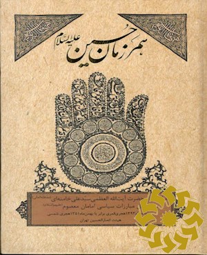 همرزمان حسین (علیه السلام)