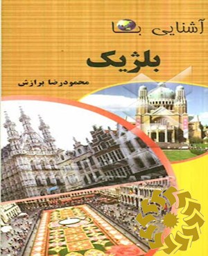 آشنایی با بلژیک