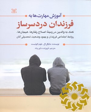 آموزش مهارت ها به فرزندان دردسرساز