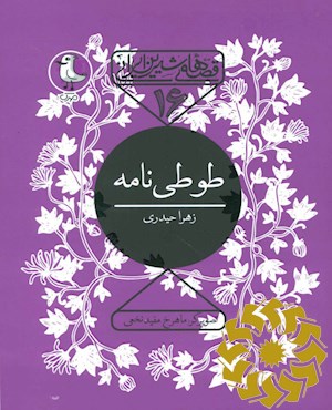 طوطی نامه