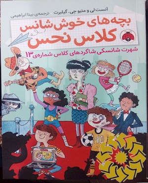 شهرت شانسکی شاگردهای کلاس شماره ی13