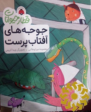 جوجه های آفتاب پرست