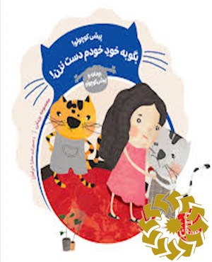 پیشی کوچولو! بگو به خود خودم دست نزن!